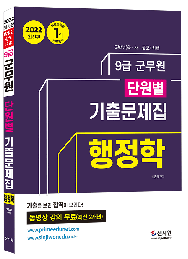 [2022]군무원 단원별 기출문제집_행정학