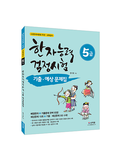 한자능력검정시험 기출ㆍ예상문제집_5급