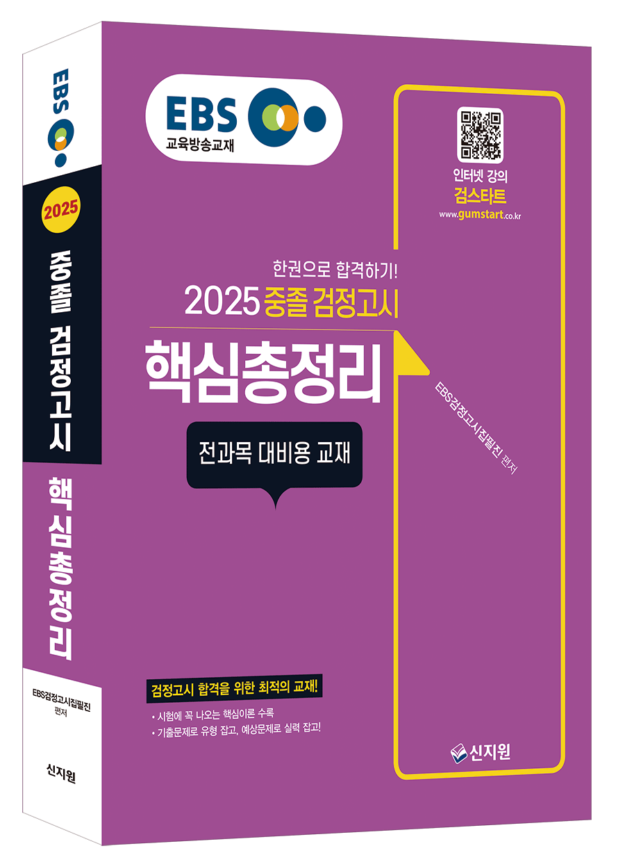 2025 EBS 중졸 검정고시 핵심총정리